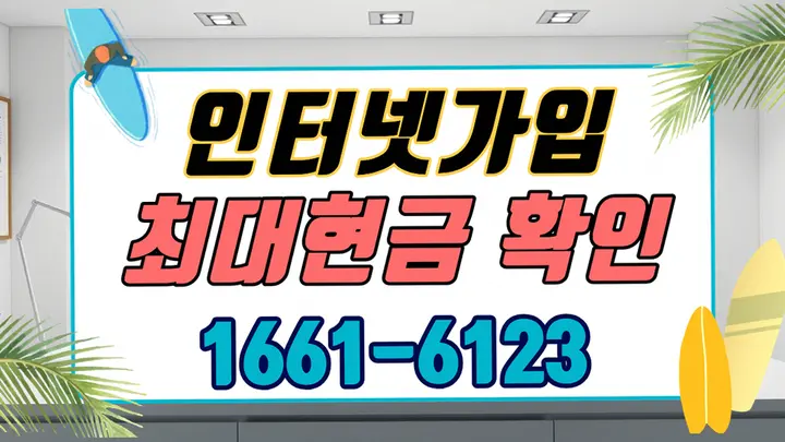 여수시 사업자 인터넷 신청 현금 현장 시공 - 인터넷 공식가입센터
