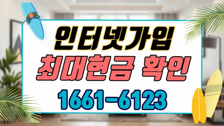함안군 인터넷가입현금 약정 조건 전문 공정 - 인터넷 공식가입센터
