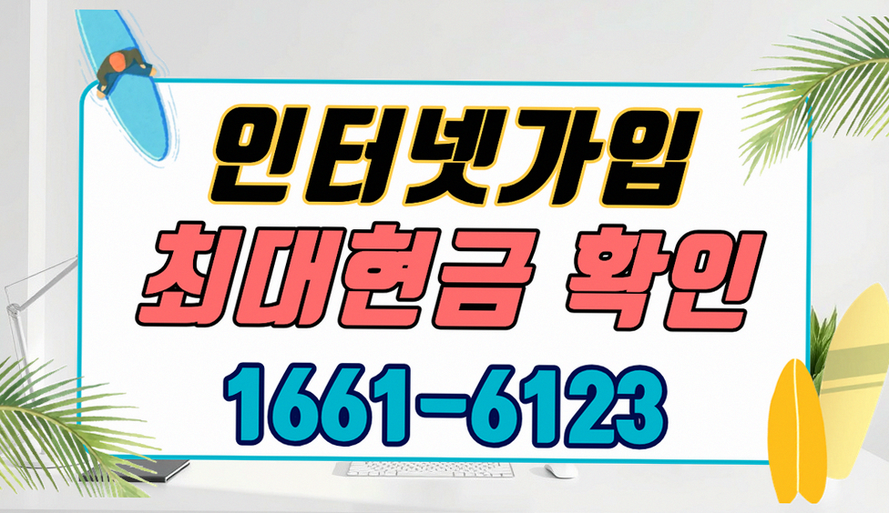 부산 남구 인터넷 현금 사은품 총액 현장 시공