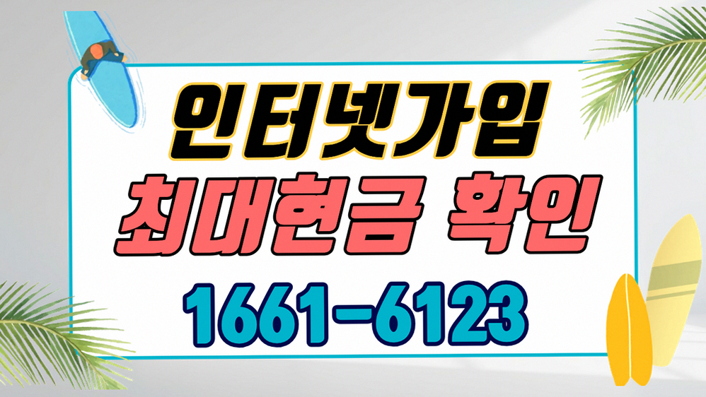 수영구 인터넷가입현금 조건 현장 시공